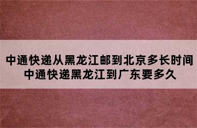 中通快递从黑龙江邮到北京多长时间 中通快递黑龙江到广东要多久